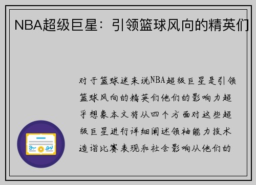 NBA超级巨星：引领篮球风向的精英们